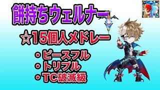 【白猫プロジェクト】餅持ちウェルナー　☆15個人メドレー