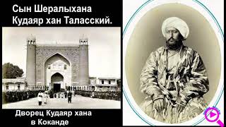 История Узбекистана. Самый кровожадный хан Коканда Худояр хан Таласский