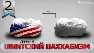 Шиитский ваххабизм. Часть 2: разделяй и властвуй (дубляж)