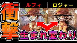 【ワンピース】ルフィは海賊王ロジャーの生まれ変だった！？
