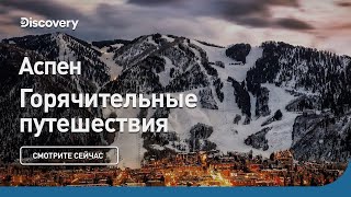 Аспен | Горячительные путешествия: лучшие бары | Discovery