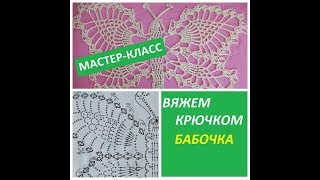 МАСТЕР-КЛАСС / БАБОЧКА КРЮЧКОМ