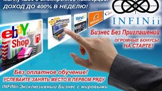 Как заработать в интернете - мировой бизнес с iNFiNii.