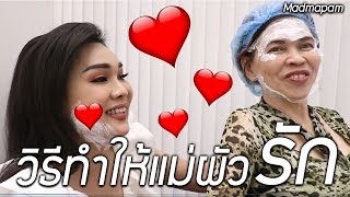 ทำอย่างไรให้แม่ผัวรัก อยู่กับแม่สามีมา 16 ปี