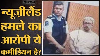 पड़ताल  क्या New Zealand हमले के आतंकी की जगह गलत बंदे  को पकड़ लाई पुलिस