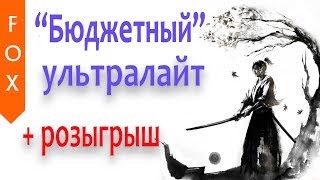 "Бюджетный" ультралайт. Русская рыбалка 4