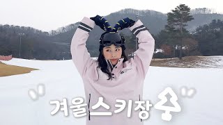 Eng) 꽃보더가 될래요 ? 스키장 브이로그 / Ski resort in South Korea