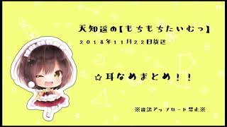 【イヤホン推奨】放送耳舐めまとめ②【天知遥】