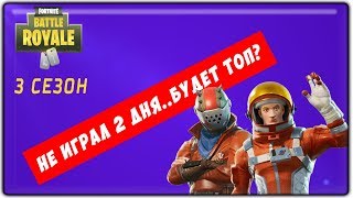 НЕ ИГРАЛ 2 ДНЯ..СЛОЖНО...НА XBOX ONE X| FORTNITE BATTLE ROYALE