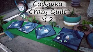 Сидушки из джинсов на лавочку Ч.2 "Crazy Quilt" ♥ Переделка одежды ♥ Mila Bali