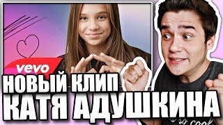 Реакция на Катя Волкова - Выходной (ft. Катя Адушкина)