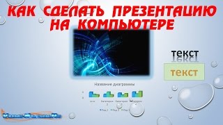 Как сделать презентацию на компьютере