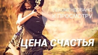 ФИЛЬМ КОТОРЫЙ ВЗОРВАЛ ИНТЕРНЕТ! Цена счастья 2017 Русские мелодрамы про любовь, смотреть мелодрамы,