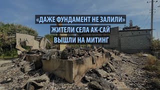 «Даже фундамент не залили». Жители села Ак-Сай вышли на митинг