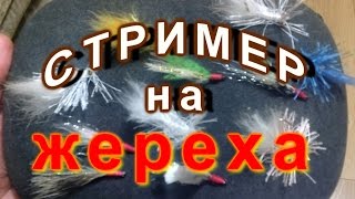стример на жереха из козьего меха