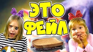ТОП ЖИЗНЕННЫХ ФЕЙЛОВ Детская ВЕРСИЯ! Скетч от Sisters Family