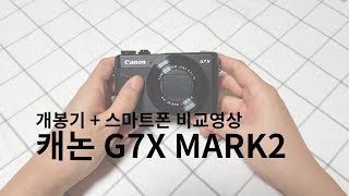 캐논 G7X Mark2 개봉기 + 비교영상  l 두살커플 데이트 브이로그, vlog