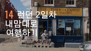 [여행로그] 어쩌다 런던, 포르투갈ㅣDAY 14ㅣ런던의 성수동 쇼디치 가보기, 버킹엄 궁전, 그린파크ㅣBuckingham Palace, Green Park, Shoreditch