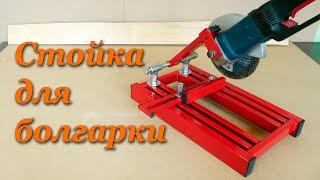 Стойка для болгарки. Making Angle Grinder Stand.