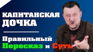 Капитанская дочка (Пушкин А.С.) / ПАРАГЛАВ: Пересказ и Суть