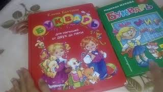 Как мы учились читать. Буквари. Часть 1