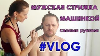 МУЖСКАЯ СТРИЖКА  МАШИНКОЙ В ДОМАШНИХ УСЛОВИЯХ
