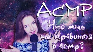 ДУШЕВНЕНЬКОЕ АСМР: что не нравится в ASMR-блогинге? | ASMR Whisper