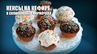 Кексы на кефире в силиконовых формочках — видео рецепт