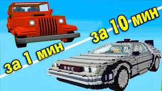 СТРОИМ МАШИНУ ВРЕМЕНИ ЗА 20 СЕК / 1 МИНУТУ / 10 МИНУТ в МАЙНКРАФТ | БИТВА СТРОИТЕЛЕЙ