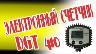 электронный счетчик топлива benza  gt 410 топлива овальные шестерни импульсный