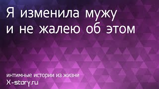 Я изменила мужу и не жалею об этом