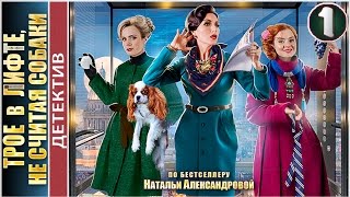 Трое в лифте, не считая собаки (2017). 1 серия. Детектив, мелодрама. ?