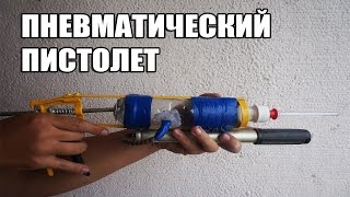 Пневматический пистолет! Самодельный пневматический пистолет своими руками.
