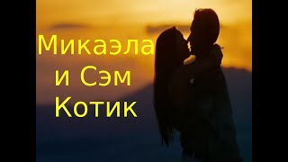 Сэм и Микаэла Александр Рыбак Котик