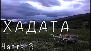 Полярный Урал. Сплав по Хадате. Часть 3. Рыжие горы, рыбалка, Хариус, ночной сплав по р. Щучья