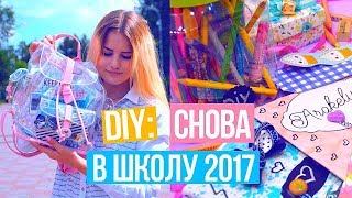 DIY: СНОВА В ШКОЛУ 2017! || КАК УКРАСИТЬ ШКОЛЬНЫЕ БУДНИ?
