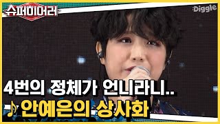 [#슈퍼히어러] 진짜 오랜만이야~ 독보적인 음색 안예은 상사화 | #superhearer | #Diggle