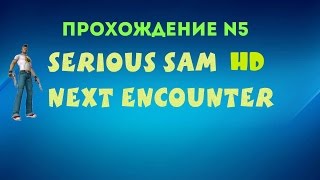 Serious Sam HD: Next Encounter - Temple of Neptune (Прохождение №5)