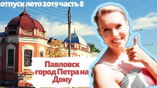 Павловск. Город Петра на Дону. Отпуск лето 2019. Восьмая часть.