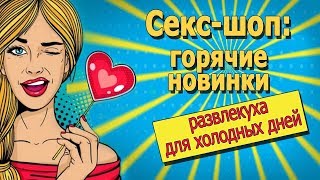 Обзор секс-игрушек. Новинки 2019