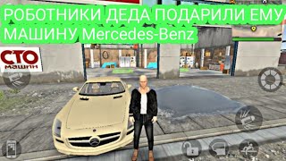 РЕАЛЬНАЯ ЖИЗНЬ ДЕДОВ РАБОТНИКИ ДЕДА ПОДАРИЛИ ЕМУ МАШИНУ Mercedes-Benz Madout2 BigCityonline