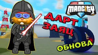 СУПЕР ОБНОВЛЕНИЕ МЭД СИТИ⚡! Как БЫСТРО Стать ДАРТ ВЕЙДЕР в Mad City Roblox