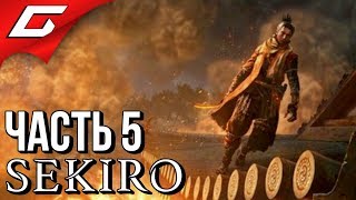 SEKIRO: Shadows Die Twice ➤ Прохождение #5 ➤ ПОМЕСТЬЕ ХИРАТА