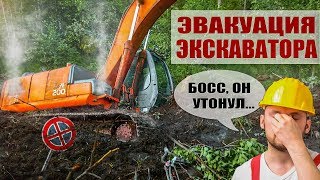 Эвакуация экскаватора утонувшего в болоте. Такой оффроуд вы не видели!