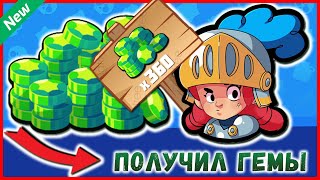 Получил гемы в BRAWL STARS бесплатно ?
