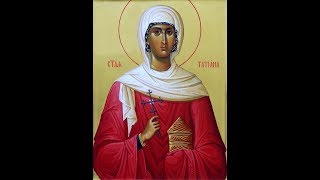 СВЯТАЯ МУЧЕНИЦА ТАТИАНА РИМСКАЯ.