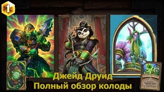 Джейд друид. Полный обзор колоды