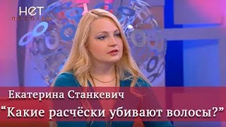 Екатерина Станкевич. Какие расчески убивают Волосы?! [ТВ-передача "Нет проблем"]