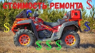 Стоимость ремонта квадроцикла CF Moto X8. У меня новинка !