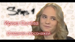 ИРИНА СЫЧЕВА - SIMS 4 - СОЗДАНИЕ ПЕРСОНАЖЕЙ